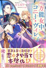 万能女中コニー・ヴィレ４【初回限定SS付】【イラスト付】