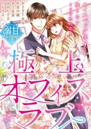 ベリーズ文庫溺甘アンソロジー2 極上オフィスラブ