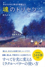 魂のトリセツ あなたの中に眠る不思議な力