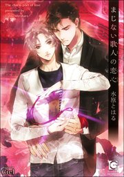 まじない歌人の恋心【イラスト入り】