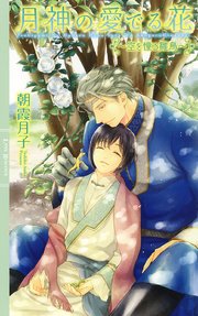 月神の愛でる花  ～空を憧る雛鳥～