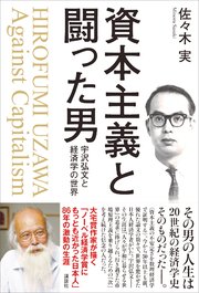 資本主義と闘った男 宇沢弘文と経済学の世界