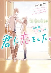 体育館、12時25分、君に恋をした。