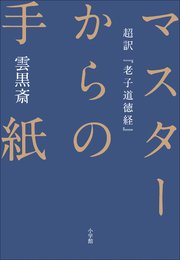 マスターからの手紙～超訳『老子道徳経』～