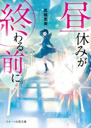 昼休みが終わる前に。