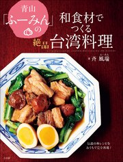 青山「ふーみん」の和食材でつくる絶品台湾料理 ～伝説の神レシピをおうちで完全再現！～