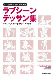 マンガ家と作るBLポーズ集 ラブシーンデッサン集