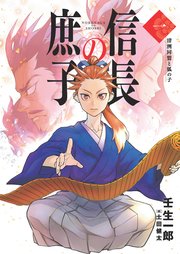 信長の庶子