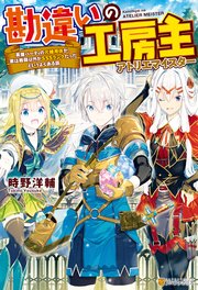 勘違いの工房主 英雄パーティの元雑用係が、実は戦闘以外がSSSランクだったというよくある話 表紙