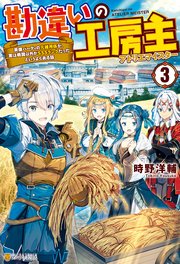 勘違いの工房主 英雄パーティの元雑用係が、実は戦闘以外がSSSランクだったというよくある話3