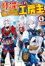 勘違いの工房主 英雄パーティの元雑用係が、実は戦闘以外がSSSランクだったというよくある話4