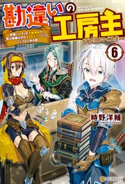 勘違いの工房主 英雄パーティの元雑用係が、実は戦闘以外がSSSランクだったというよくある話6