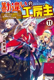 勘違いの工房主 英雄パーティの元雑用係が、実は戦闘以外がSSSランクだったというよくある話11