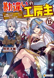 勘違いの工房主 英雄パーティの元雑用係が、実は戦闘以外がSSSランクだったというよくある話