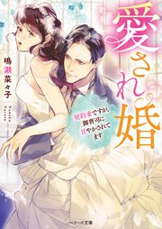 愛され婚～契約妻ですが、御曹司に甘やかされてます～