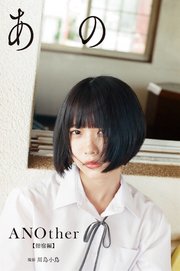あの写真集「ANOther【指宿編】」