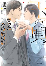 玉の輿に乗ったその後の話 玉の輿ご用意しました番外編