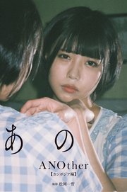 あの写真集「ANOther【カンボジア編】」