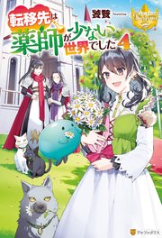 転移先は薬師が少ない世界でした4