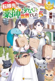 転移先は薬師が少ない世界でした5