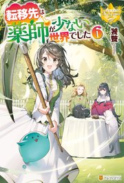 転移先は薬師が少ない世界でした6