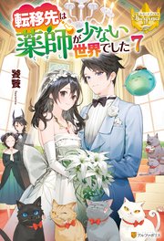 転移先は薬師が少ない世界でした7
