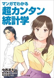 マンガでわかる超カンタン統計学