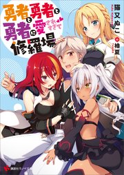 勇者と勇者と勇者に愛されすぎて修羅場 電子書籍特典付き