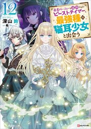 勇者パーティーを追放されたビーストテイマー、最強種の猫耳少女と出会う