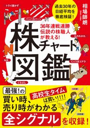 36年連戦連勝 伝説の株職人が教える！株チャート図鑑