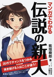 マンガでわかる 伝説の新人 20代でチャンスをつかみ突き抜ける人はここが違う！