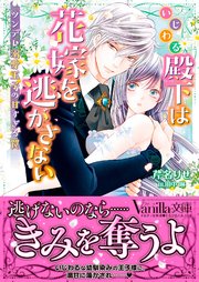 いじわる殿下は花嫁を逃がさない～ツンデレ溺愛王子の甘すぎる罠～