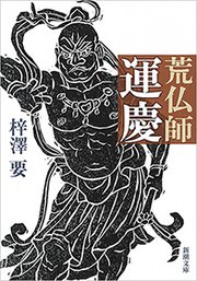 荒仏師 運慶（新潮文庫）