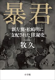 暴君～新左翼・松崎明に支配されたJR秘史～