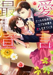 最愛宣言～クールな社長はウブな秘書を愛しすぎている～