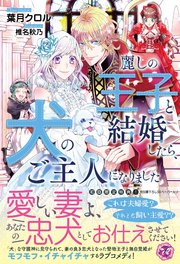 麗しの王子と結婚したら、犬のご主人になりました【初回限定SS付】【イラスト付】