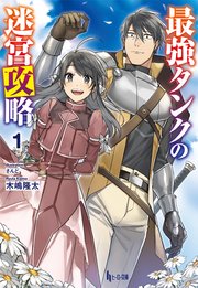 最強タンクの迷宮攻略