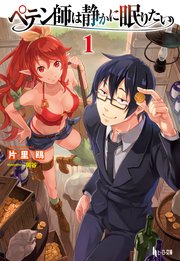 ペテン師は静かに眠りたい