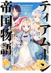ティアムーン帝国物語2～断頭台から始まる、姫の転生逆転ストーリー～【電子書籍限定書き下ろしSS付き】