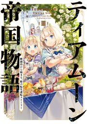 ティアムーン帝国物語3～断頭台から始まる、姫の転生逆転ストーリー～【電子書籍限定書き下ろしSS付き】
