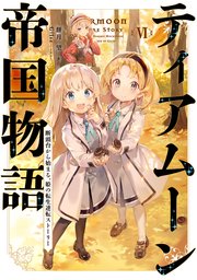 ティアムーン帝国物語6～断頭台から始まる、姫の転生逆転ストーリー～【電子書籍限定書き下ろしSS付き】