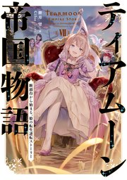 ティアムーン帝国物語7～断頭台から始まる、姫の転生逆転ストーリー～【電子書籍限定書き下ろしSS付き】