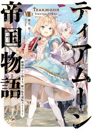 ティアムーン帝国物語8～断頭台から始まる、姫の転生逆転ストーリー～【電子書籍限定書き下ろしSS付き】