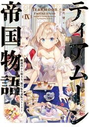 ティアムーン帝国物語9～断頭台から始まる、姫の転生逆転ストーリー～【電子書籍限定書き下ろしSS付き】
