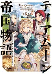 ティアムーン帝国物語10～断頭台から始まる、姫の転生逆転ストーリー～【電子書籍限定書き下ろしSS付き】
