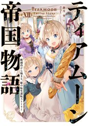 ティアムーン帝国物語12～断頭台から始まる、姫の転生逆転ストーリー～【電子書籍限定書き下ろしSS付き】