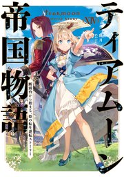 ティアムーン帝国物語14～断頭台から始まる、姫の転生逆転ストーリー～【電子書籍限定書き下ろしSS付き】