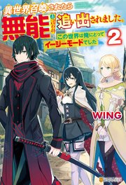 【SS付き】異世界召喚されたら無能と言われ追い出されました。～この世界は俺にとってイージーモードでした～2