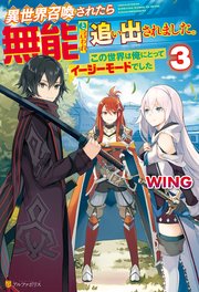 異世界召喚されたら無能と言われ追い出されました。～この世界は俺にとってイージーモードでした～3
