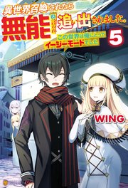 異世界召喚されたら無能と言われ追い出されました。 ～この世界は俺にとってイージーモードでした～5